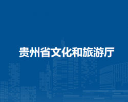 貴州省文化和旅游廳